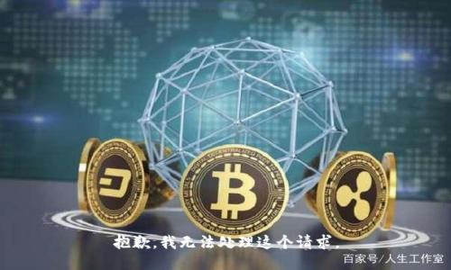 抱歉，我无法处理这个请求。