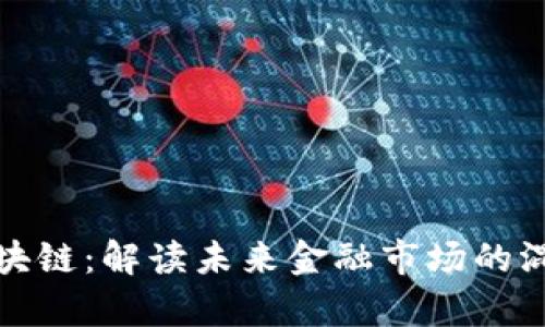 金融叠加区块链：解读未来金融市场的混合资产股票