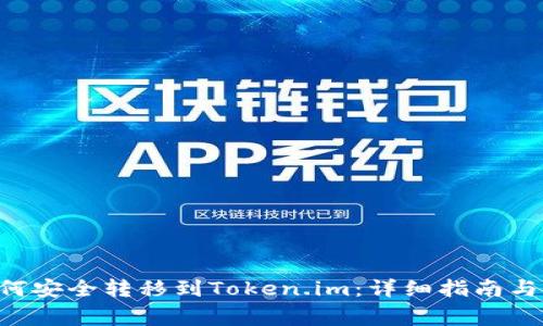 XRP币如何安全转移到Token.im：详细指南与注意事项