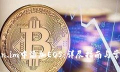 如何在Token.im中添加EOS：详