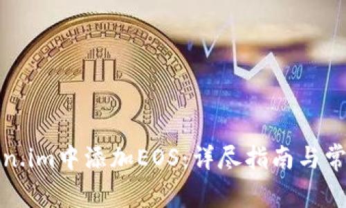 如何在Token.im中添加EOS：详尽指南与常见问题解答