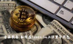 全面指南：如何在Token.i