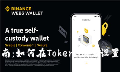 全面指南：如何在Token.im上设置子钱包