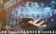 深入分析：Token.im钱包为何