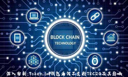 
深入分析：Token.im钱包为何不支持TRC20及其影响