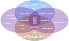 全面解析火星区块链游戏