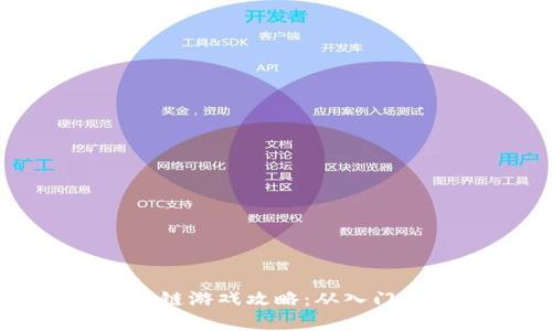 全面解析火星区块链游戏攻略：从入门到高手的全面指南