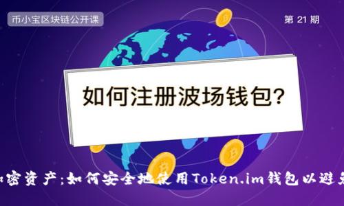 保护您的加密资产：如何安全地使用Token.im钱包以避免USDT被盗