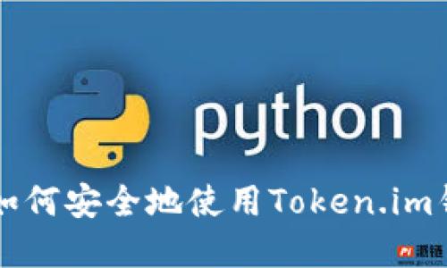 保护您的加密资产：如何安全地使用Token.im钱包以避免USDT被盗