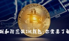 如何识别和防范假IM钱包：