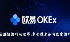 探索区块链游戏的世界：