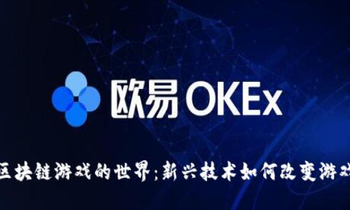 探索区块链游戏的世界：新兴技术如何改变游戏产业