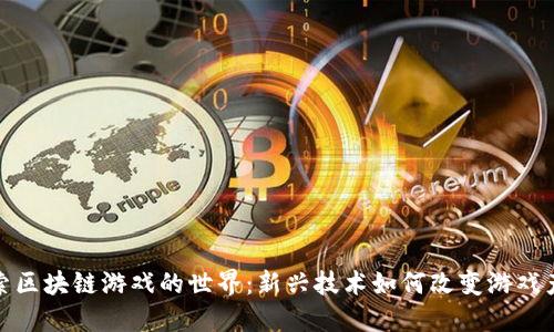 探索区块链游戏的世界：新兴技术如何改变游戏产业