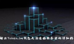  解决Token.im钱包无法连接