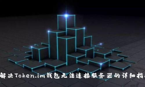  解决Token.im钱包无法连接服务器的详细指南