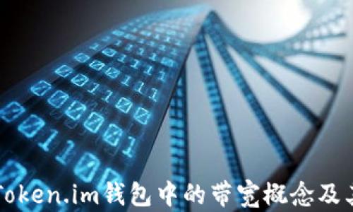 
深入分析Token.im钱包中的带宽概念及其实际应用
