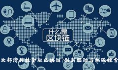 北部湾科技金融区块链：