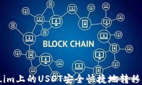 
如何将Token.im上的USDT安全快捷地转移到火币交易所