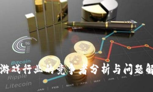 区块链游戏行业的竞争者分析与问题解决策略