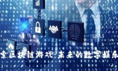 : 深入探索区块链游戏：未