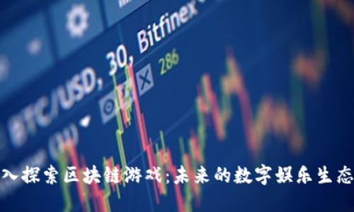 : 深入探索区块链游戏：未来的数字娱乐生态系统
