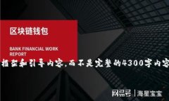 由于字数和内容的限制，