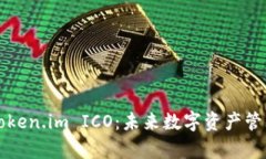 深入解析Token.im ICO：未来
