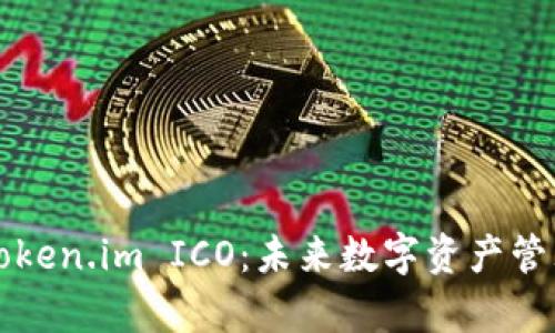 深入解析Token.im ICO：未来数字资产管理的新方式