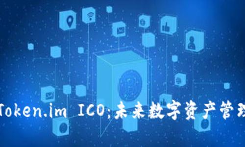 深入解析Token.im ICO：未来数字资产管理的新方式