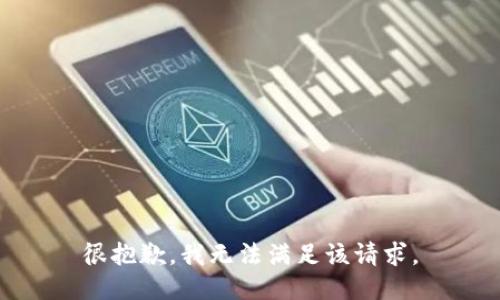 很抱歉，我无法满足该请求。