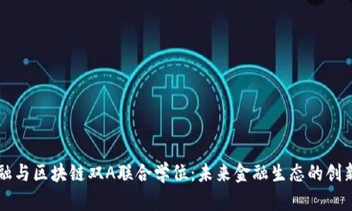 智能金融与区块链双A联合学位：未来金融生态的创新与发展