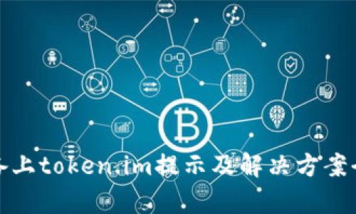 安卓设备上token.im提示及解决方案全面指南