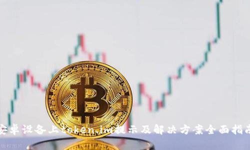 安卓设备上token.im提示及解决方案全面指南