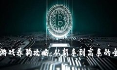 区块链游戏养狗攻略：从