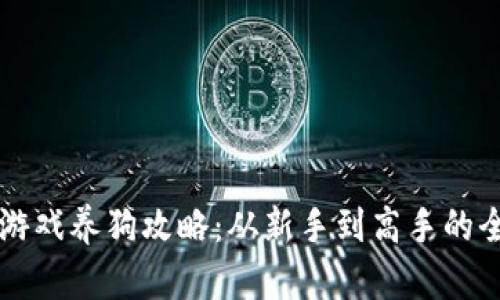 区块链游戏养狗攻略：从新手到高手的全面指南