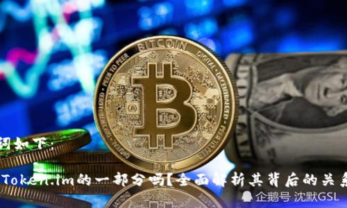 和关键词如下：

KN C是Token.im的一部分吗？全面解析其背后的关系与应用