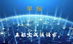 未能完成该请求。