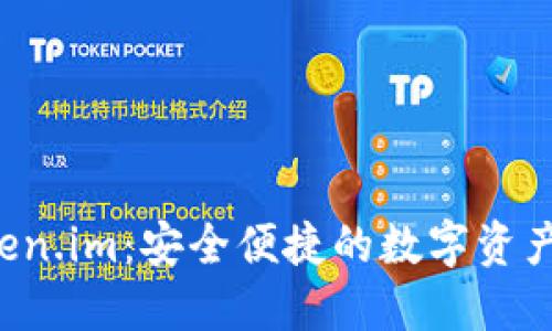 深入探讨 Token.im：安全便捷的数字资产登录解决方案