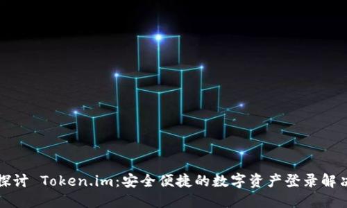 深入探讨 Token.im：安全便捷的数字资产登录解决方案