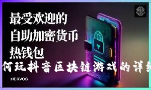深入探讨：如何玩抖音区块链游戏的详细教程与技巧