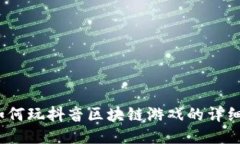 深入探讨：如何玩抖音区