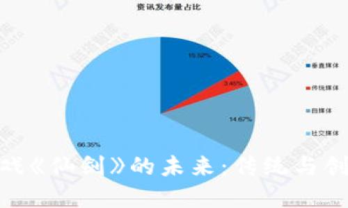 探索区块链游戏《仙剑》的未来：传统与创新的完美结合