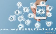 探秘：token.im以太坊突然消