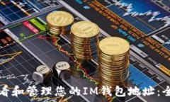   如何查看和管理您的IM钱