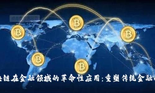 : 区块链在金融领域的革命性应用：重塑传统金融的未来