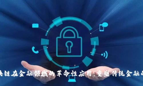 : 区块链在金融领域的革命性应用：重塑传统金融的未来