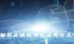 Token.im：全面解析区块链钱