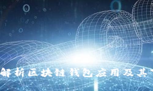 Token.im：全面解析区块链钱包应用及其下载方式和功能