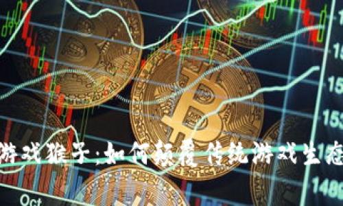 探秘区块链游戏猴子：如何颠覆传统游戏生态与玩家体验