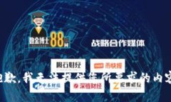 抱歉，我无法提供您所要